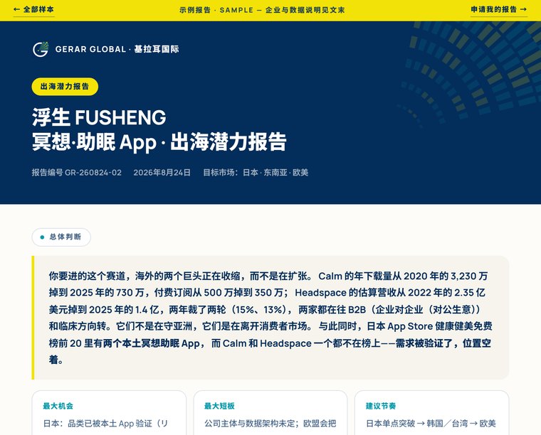 浮生 FUSHENG 出海潜力报告 示例