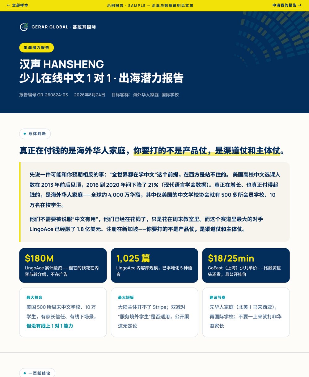 汉声 HANSHENG 出海潜力报告 示例