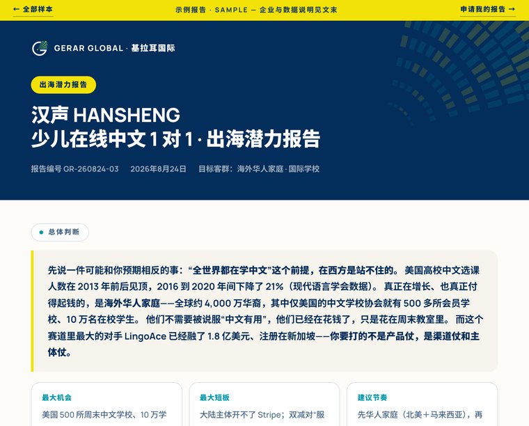 汉声 HANSHENG 出海潜力报告 示例