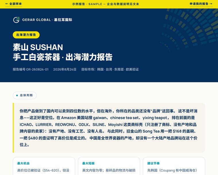 素山 SUSHAN 出海潜力报告 示例